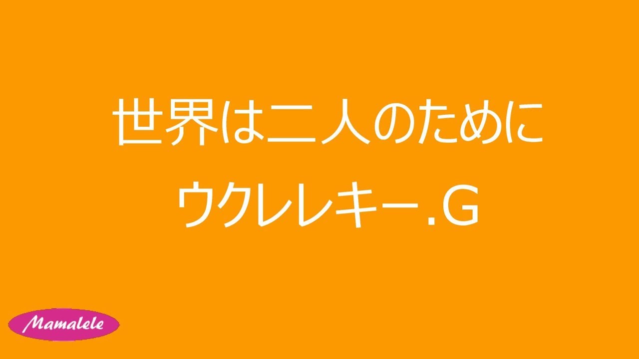 ウクレレ初心者練習用 世界はふたりのために キーg Youtube
