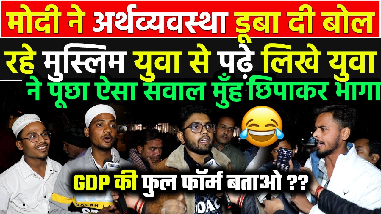 भारत की अर्थव्यवस्था को कमजोर बता रहे मुस्लिम युवा को पढ़े-लिखे युवा ने सबूत के साथ जमकर धो डाला !!