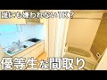 最新の1K！？2021年に完成した金太郎飴的な一人暮らしのお部屋【賃貸物件の内見動画】