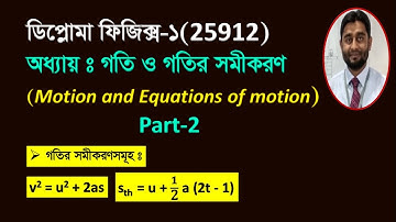 গতি ও গতির সমীকরণ / Motion and Equations of Motion / Diploma Physics 1 Chapter 3 / Physics 1 /