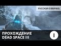 Прохождение Dead Space 3 с русской озвучкой
