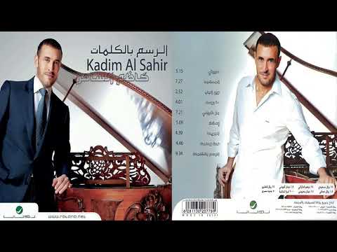 كاظم الساهر البوم الرسم بالكلمات 2009