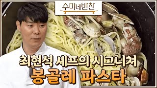 최현석 셰프 시그니처! 바지락 봉골레 파스타 레시피 수미네 반찬 39화