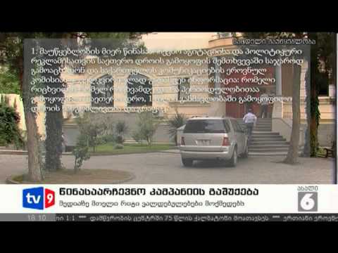 ახალი 6 | წინასაარ. კამპ. გაშუქება | 01.08.12