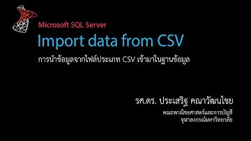 สอน SQL: การนำเข้าข้อมูลจากไฟล์ CSV (Import CSV file)