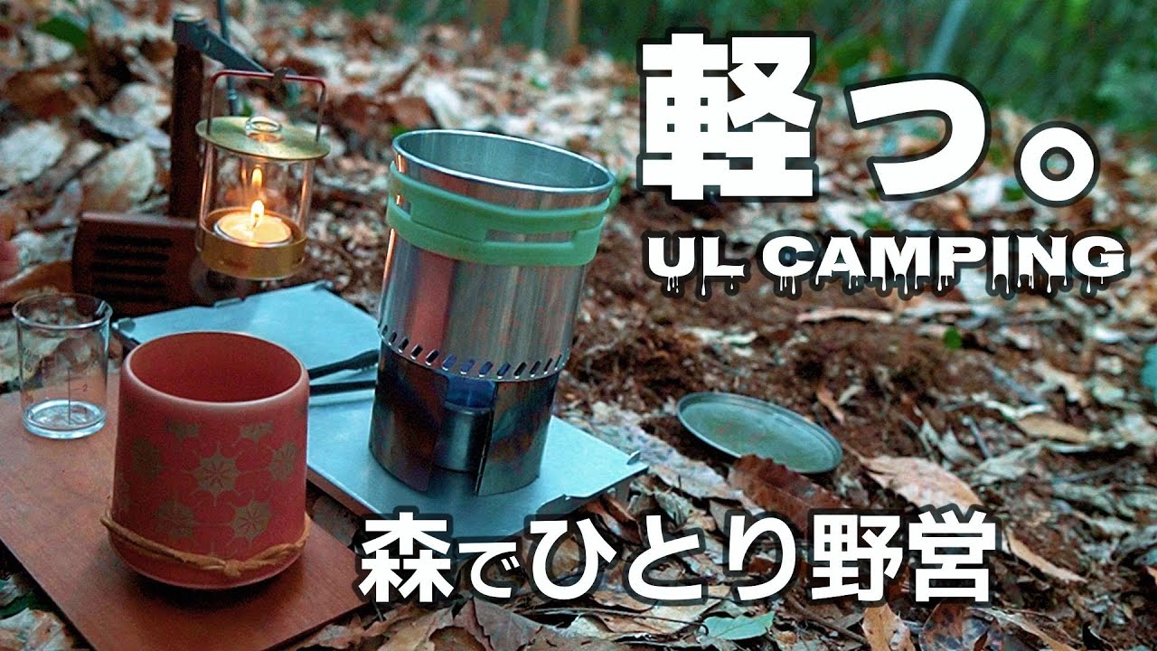 【ソロキャンプ】ULギア沼装備で野営/雨なのでULタープとゴッサマギアTheOneで凌いでみた。