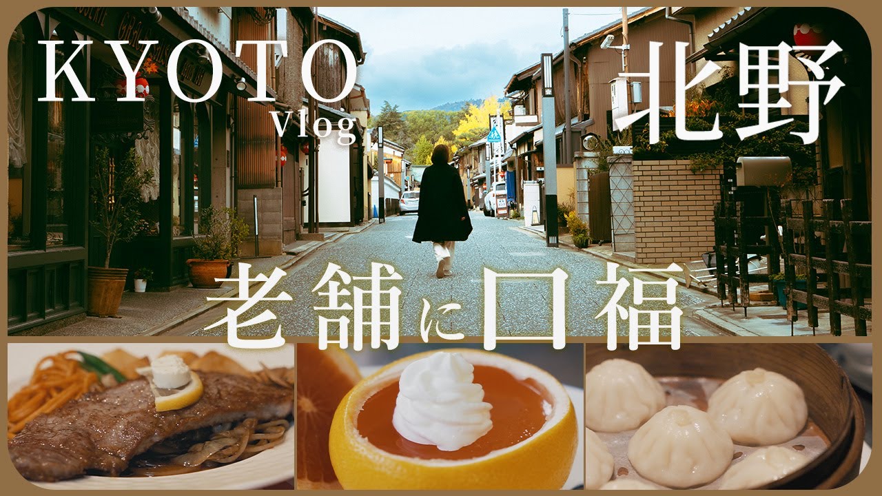 【京都 北野】1000年の街で見つけた「裏名物」！老舗グルメに口福を得る！|感動のビフテキ｜ご褒美スイーツ｜本格中華