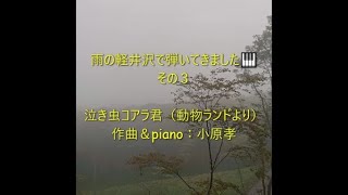 泣き虫コアラ君／作曲＆piano：小原孝（動物ランド より）#雨の軽井沢で弾いてきました３ #別の名 #鍵盤詩集 #モリ―先生との火曜日 #泣き虫コアラ君 #動物ランド