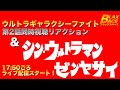 [ライブ配信]ウルトラギャラクシーファイト運命の衝突 第2話 同時視聴&シン・ウルトラマン前夜祭[リアクション&考察]