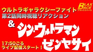 [ライブ配信]ウルトラギャラクシーファイト運命の衝突 第2話 同時視聴&シン・ウルトラマン前夜祭[リアクション&考察]