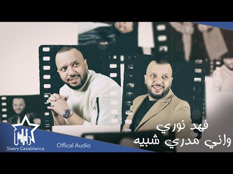 فهد نوري واني مدري شبيه حصريا 2021 Fahad Nouri W Aniy Madri Shbih Exclusive 