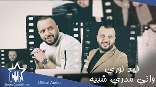 فهد نوري - واني مدري شبيه (حصرياً) | 2021 | (Fahad Nouri - W Aniy Madri Shbih (Exclusive