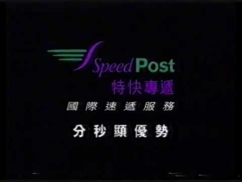 Speed Post 特快專遞 (1998年 廣告)