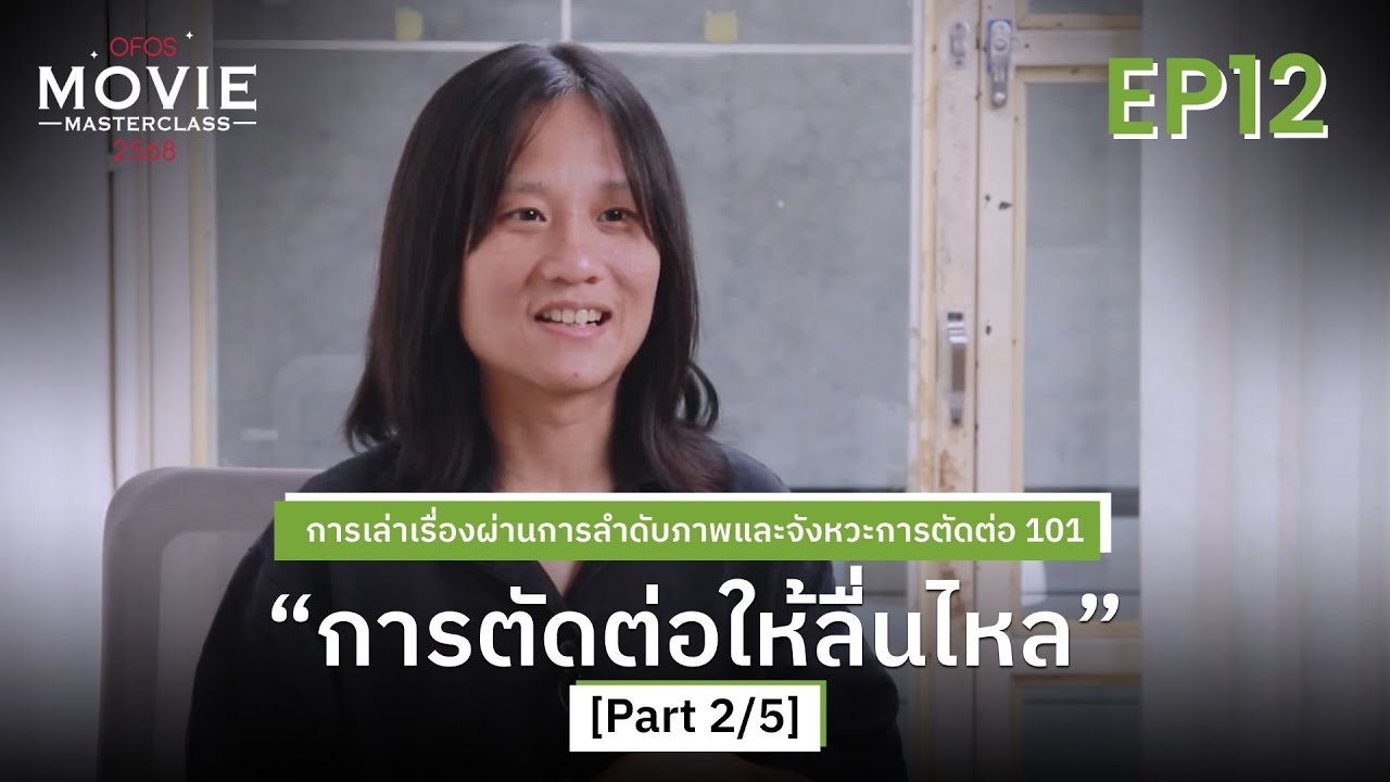 การเล่าเรื่องผ่านการลำดับภาพและจังหวะการตัดต่อ 101 EP.12 [Part 2/5] การตัดต่อให้ลื่นไหล | OFOS 2568