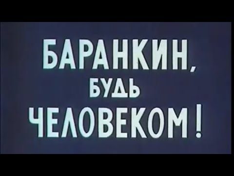 Видео: БАРАНКИН БУТЬ ЧЕЛОВЕКОМ, мультфильм 1963 года