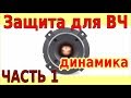 Как спасти пищалки от смерти~Защита ВЧ~ЧАСТЬ1⭐Tweeter protection~tutorial By KORG MAGia