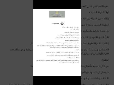 جريمة السرقة في قانون العقوبات السوري قانون العقوبات السوري سوريا باباعمرو حمص اكسبلور لايك