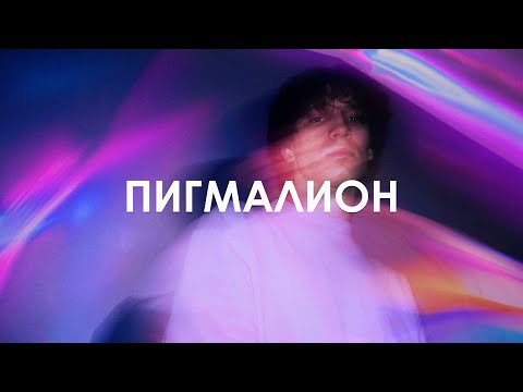 леолео - Пигмалион (lyric video)