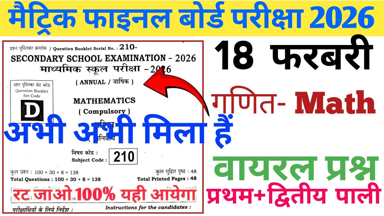 18 फ़रवरी आज गणित ऑब्जेक्टिव प्रश्न|| class 10th math viral questions 2026|| most vvi math objective 