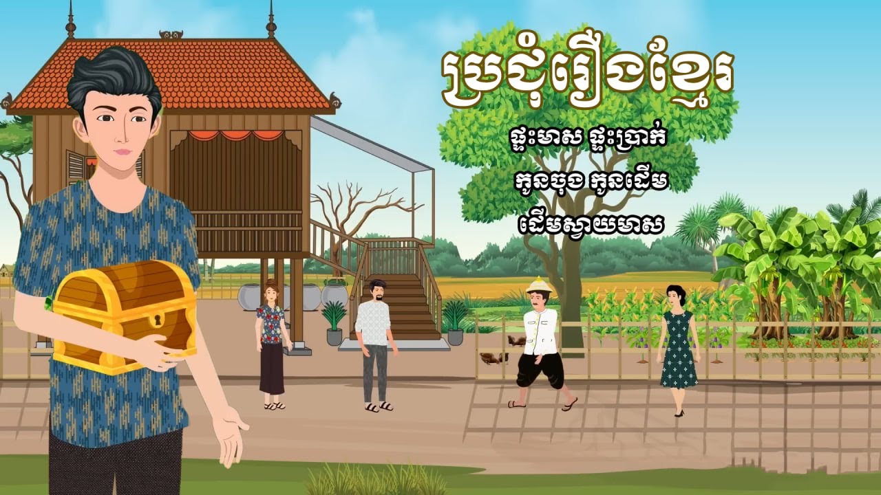 ប្រជុំរឿងមើលដាច់យប់ [ ផ្ទះមាស ផ្ទះប្រាក់ / កូនចុង កូនដើម / ដើមស្វាយផ្លែមាស ] Khmer fairy tales