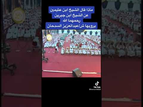 ماذا قال ابن عثيمين عن ابن جبرين