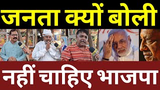 जनता क्यों बोली नहीं चाहिए भाजपा!बड़ी खबर वीडियो वायरल #akhileshyadav #samajwadiparty #publicopinion 