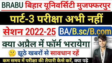 brabu part 3 exam date 2022-25 || brabu part 3 exam form 2022-25 | bihar university part 3 exam date