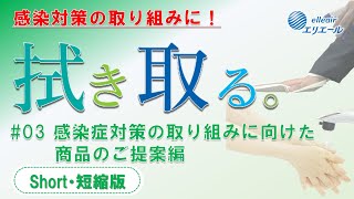 エリエールの商品で拭き取る～感染症対策の取り組みに。(ショート版)