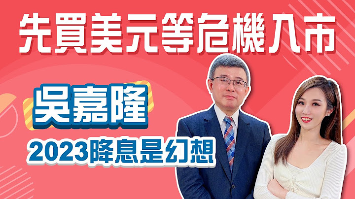 2023不會降息！美元高點未到？吳嘉隆現階段「現金為王」抱美元等到危機末期再入市！│Stay Rich│俞璘 - 天天要聞