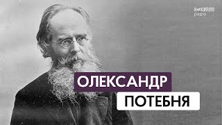 картинка: Олександр Потебня. Могутня, але малознана постать
