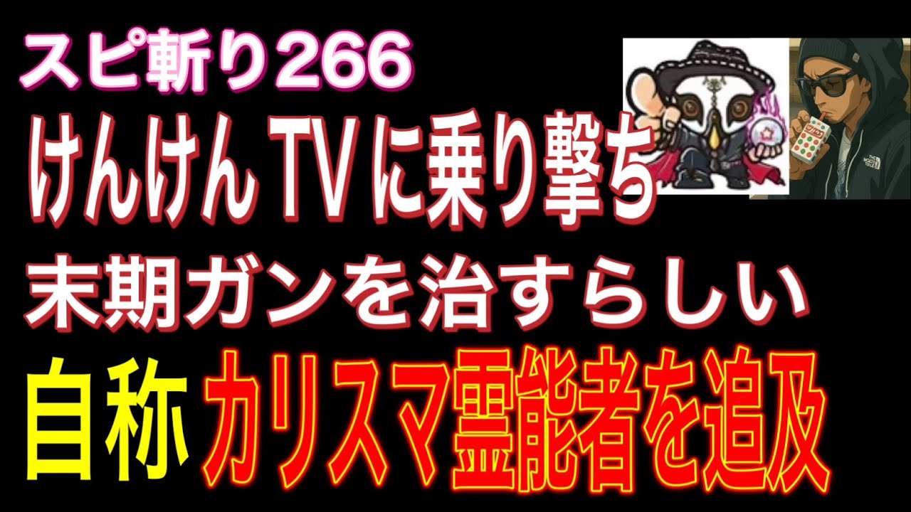 自称カリスマ霊能者を徹底追及！けんけんTVに乗り撃ち！ - YouTube