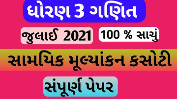 std 3 maths samayik mulyankan kasoti july 2021 | dhoran 3 ganit paper solution | nidan kasoti