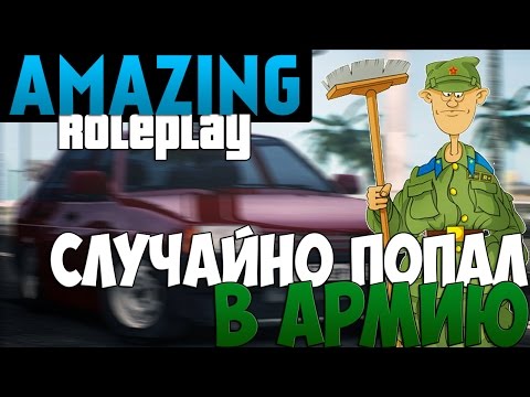 CRMP - СЛУЧАЙНО ПОПАЛ В АРМИЮ (Amazing RP) #1