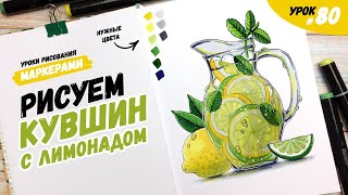 картинка: Как нарисовать лимонад в кувшине? / Видео-урок по рисованию маркерами для новичков #80