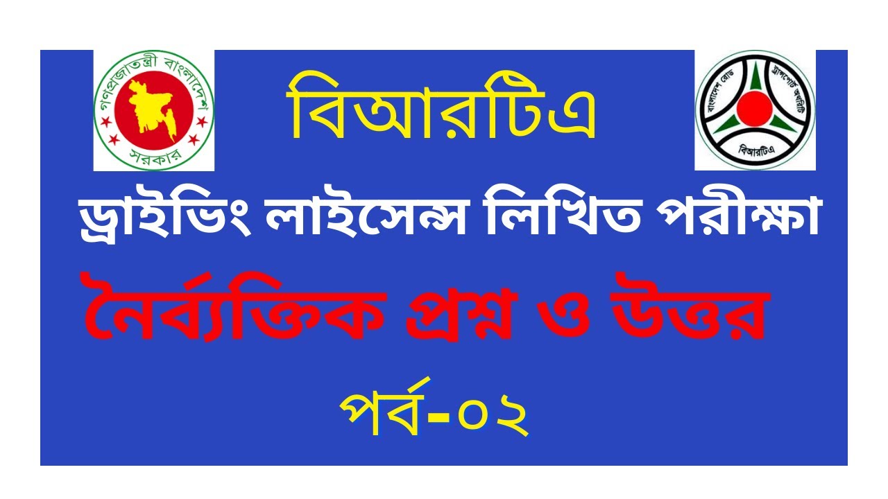 brta-driving-license-written-exam-mcq-questions-and-answers-episode-02