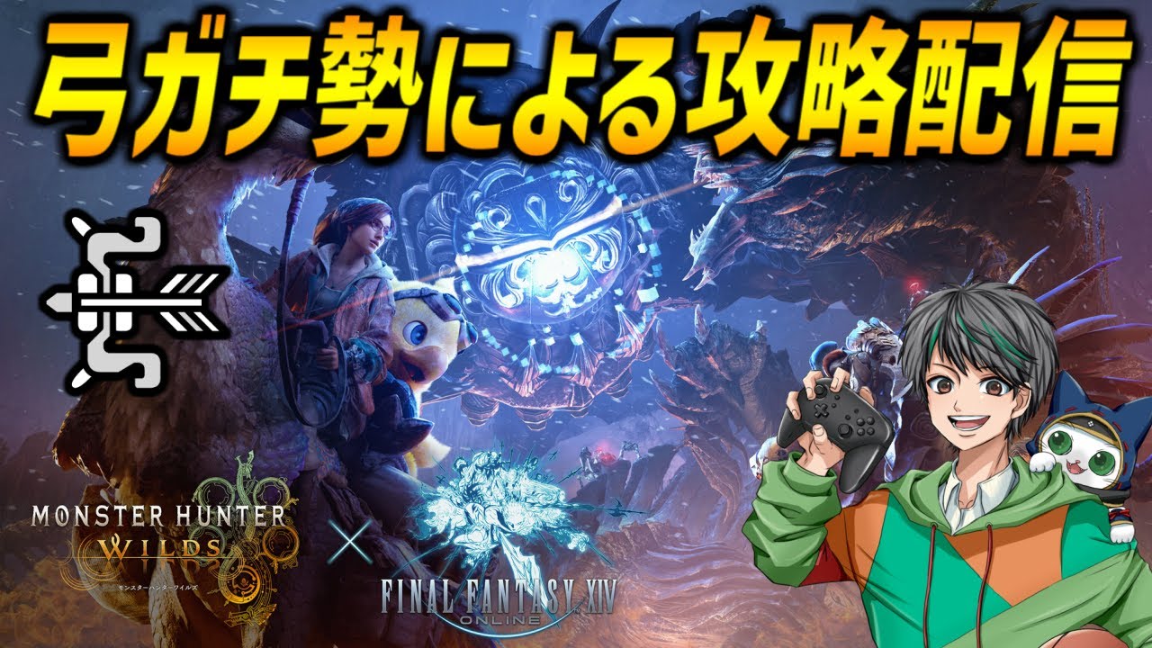 新しい装備で零式オメガ【モンハンワイルズ/MHWilds/弓/Bow】 - YouTube