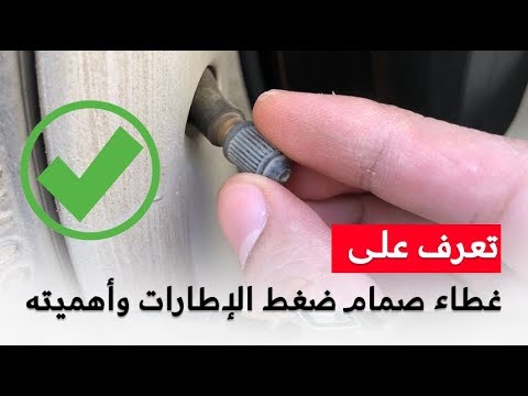 فيديو: كيف ينكسر ساق صمام الإطار؟