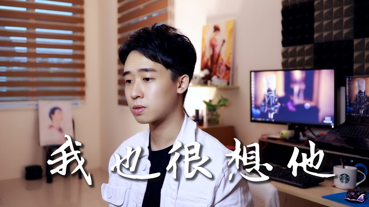 孫燕姿【我也很想他】Cover by Z-Horng 陳政宏