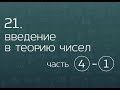 21.4. Введение в теорию чисел. Уравнения в целых числах (часть 1). Диофантовы уравнения.