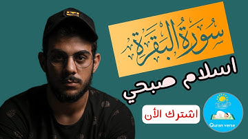 سورة البقرة اسلام صبحى