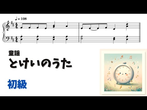 とけいのうた (簡単楽譜)