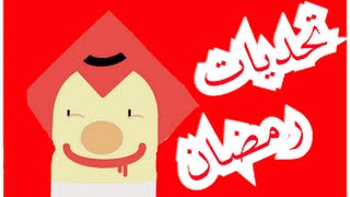 Go: لعبة [تحديات رمضان] جربهاااا screenshot 4