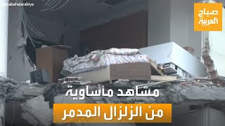 صباح العربية | مشاهد مأساوية من سوريا وتركيا بعدما اهتزت الأرض بزلزال مدمر