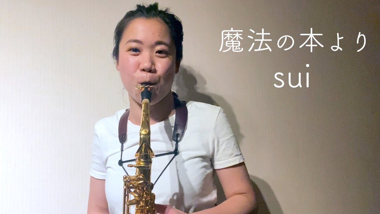 sui『魔法の本より』【SaxophoneCover】 - YouTube