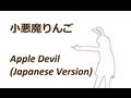 Apple Devil - 小悪魔りんご  [Kanji & Romaji Lyrics] - Japanese Version