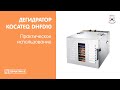 Сушка для овощей и фруктов (дегидратор) Kocateq DHFD 10 | Практическое использование