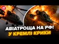 ⚡У Путіна ТРАУР! Гелікоптер РОЗІРВАЛО, екіпаж ЗАГИНУВ. ВОЄНКОРИ РФ ВИЮТЬ. Весь Кремль у СЛЬОЗАХ