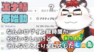 【エナ鯖マイクラ】柴エナのすべてをいつの間にか失った男
