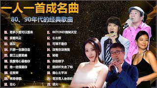 Download Lagu 【经典老歌500首大全】-【一人一首成名曲】 有多少爱可以重来 / 笑看风云 / 只想一生跟你走 / 愛江山更愛美 / 單身情歌 / 花心 / BEYOND海闊天空 / 心太軟 / 可惜不是你 MP3