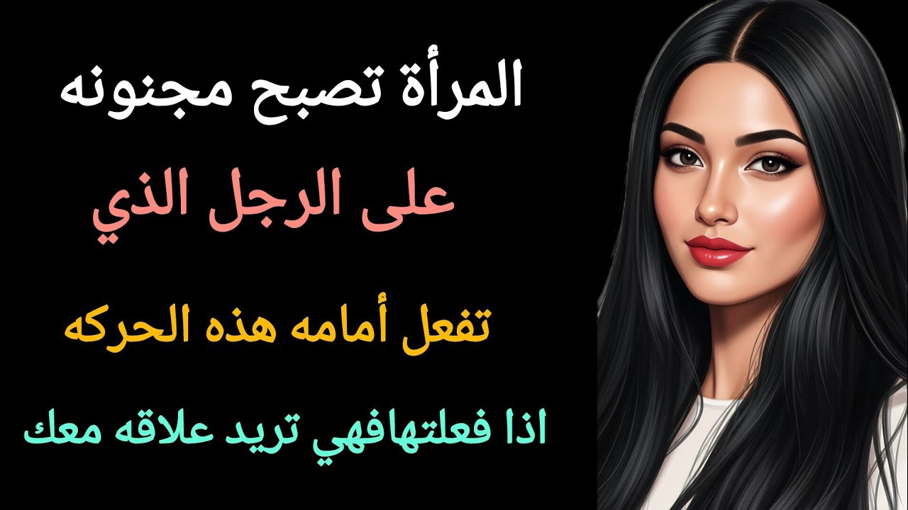 إشارات خفيه تقوم بها المرأه تكشف حبها للرجل.... معلومات نفسيه 